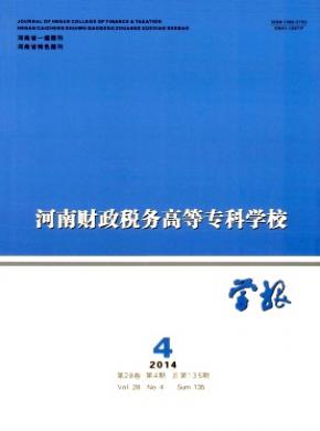 河南財政稅務高等?？茖W校學報