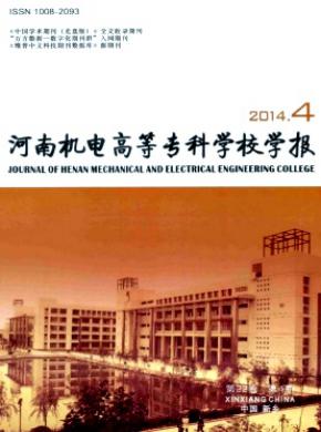 河南機電高等?？茖W校學報