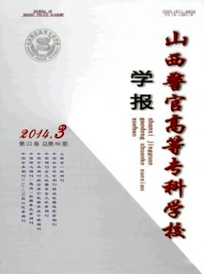 山西警官高等?？茖W校學報