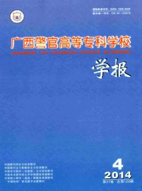 廣西警官高等?？茖W校學報